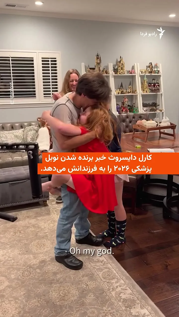 لحظهای که برنده نوبل پزشکی ۲۰۲۶ خبر این موفقیت را به فرزندانش میدهد + فیلم