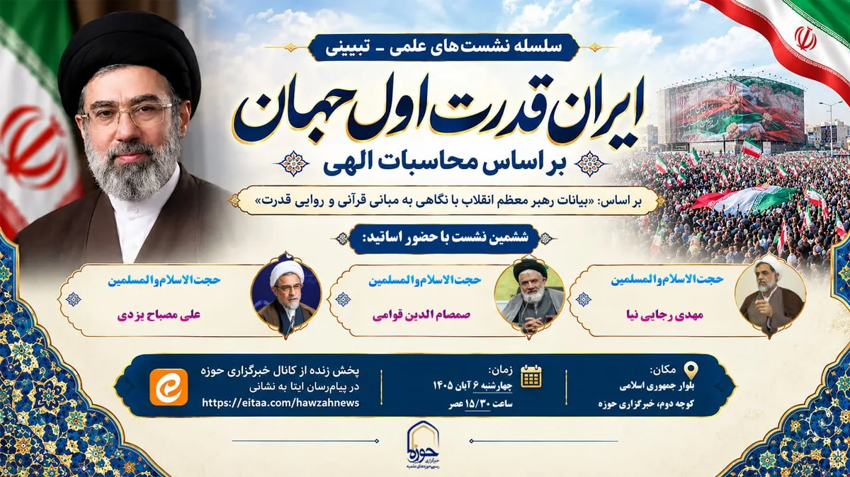 ششمین نشست «ایران، قدرت اول جهان بر اساس محاسبات الهی» برگزار میشود