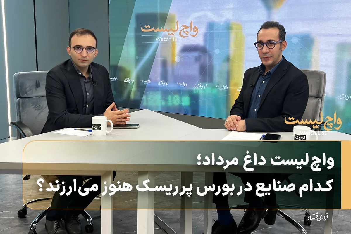 واچلیست داغ مرداد؛ کدام صنایع در بورس پرریسک هنوز میارزند؟