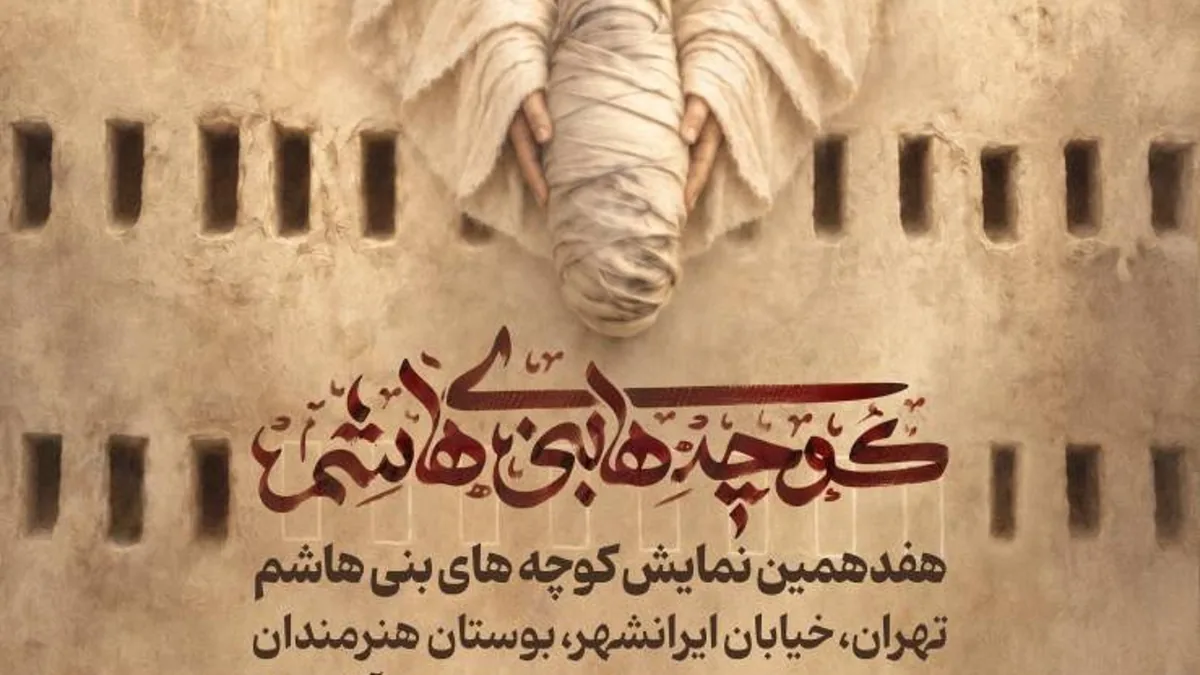 اجرای نمایشواره «کوچههای بنیهاشم» در بوستان هنرمندان تهران