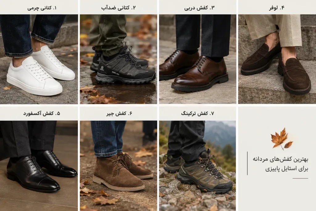 کفش مناسب مردان برای پاییز