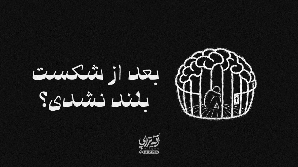 آیهتراپی | بعد از شکست بلند نشدی؟