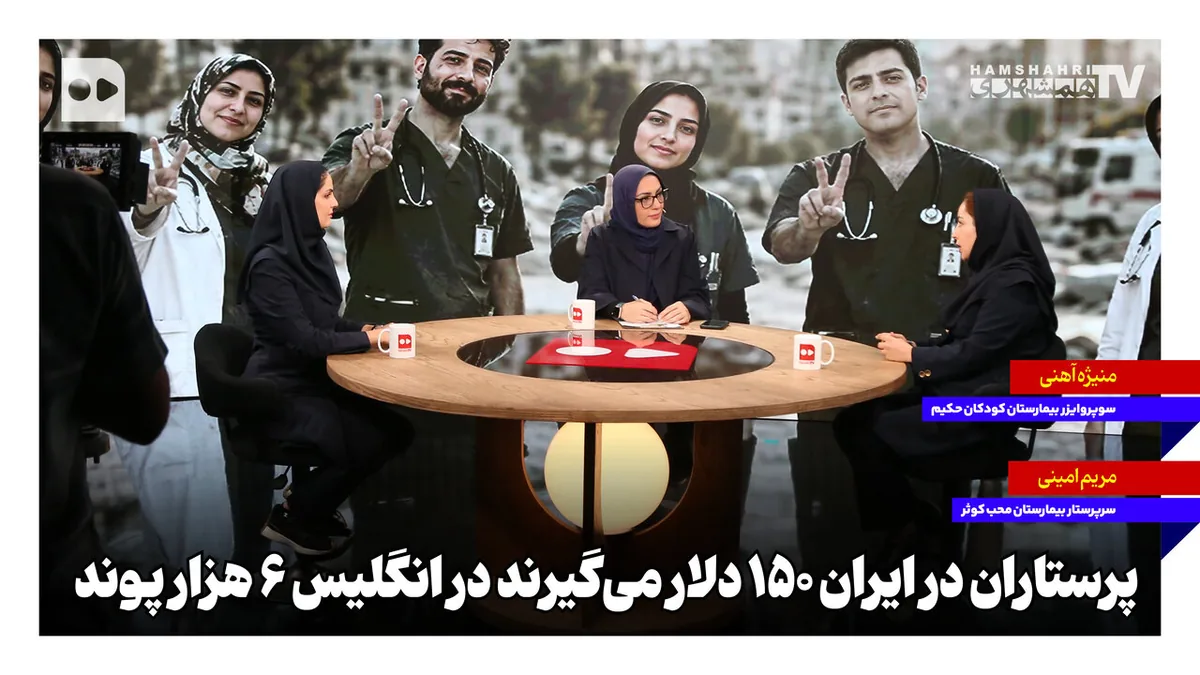 پرستاران در ایران ۱۵۰ دلار میگیرند در انگلیس ۶ هزار پوند