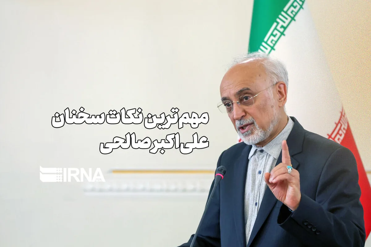 مهمترین نکات سخنان علی اکبر صالحی