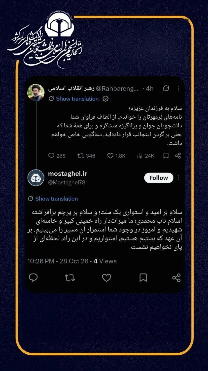 آیت الله سید مجتبی خامنهای , تشکلهای دانشجویی ,