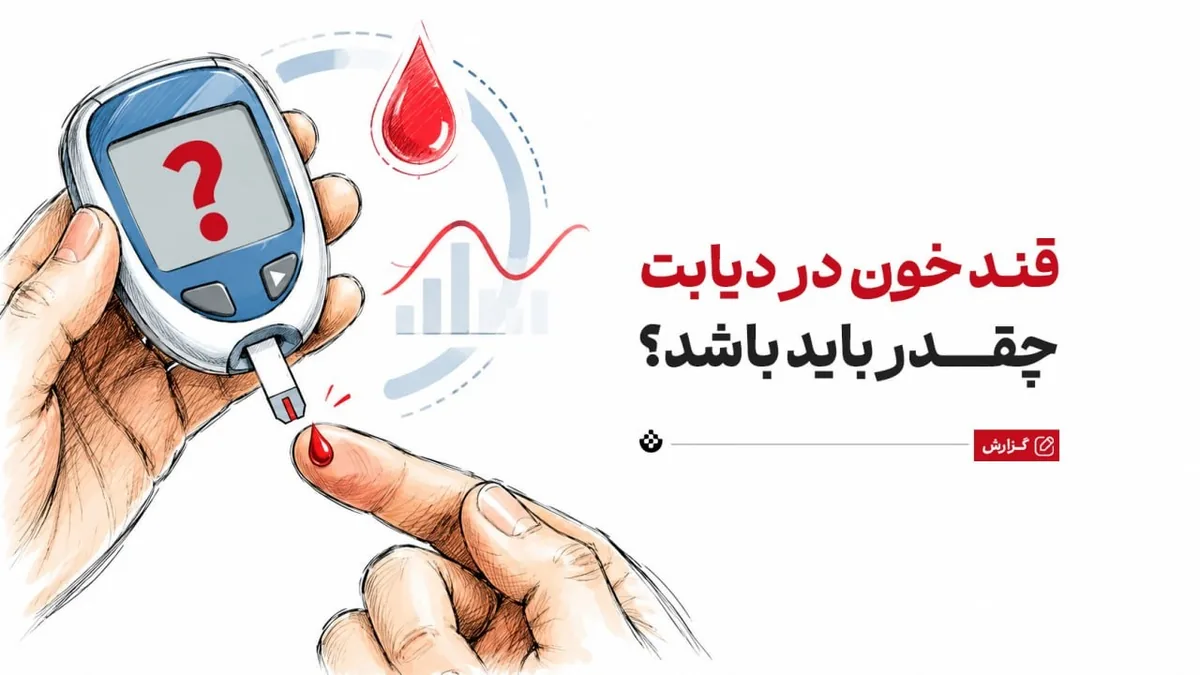 قند خون در دیابت چقدر باید باشد؟