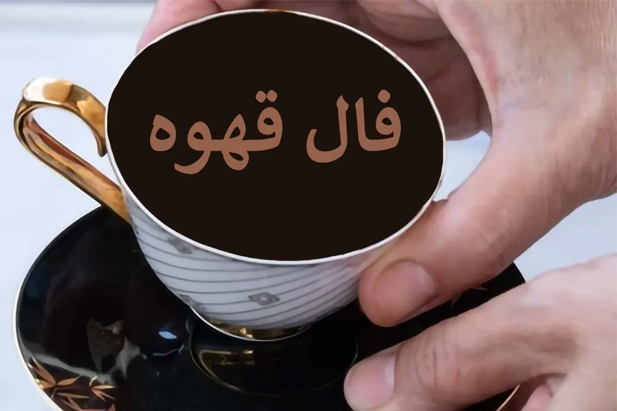 فال قهوه شنبه 30 خرداد ۱۴۰۵ | فال قهوه واقعی امروز برای متولدین هر ماه