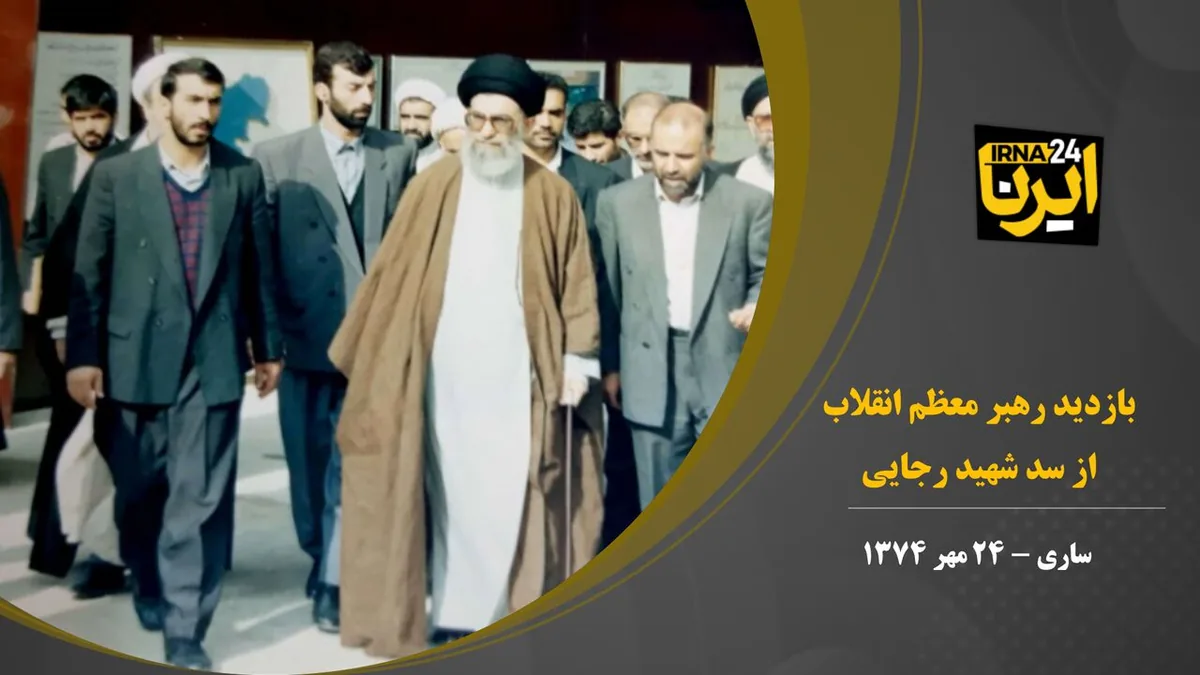 فیلم | بازنشر یک بازدید تاریخی؛ ۳۱ سال پس از یک سفر