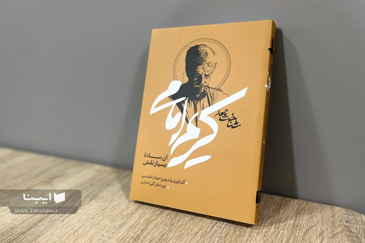 مردی که بی‌هیاهو بسیار بود