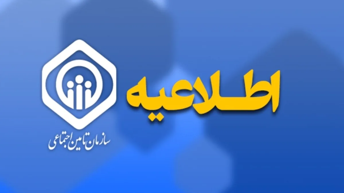واریز حقوق مهرماه بازنشستگان تأمین اجتماعی از سهشنبه آغاز میشود