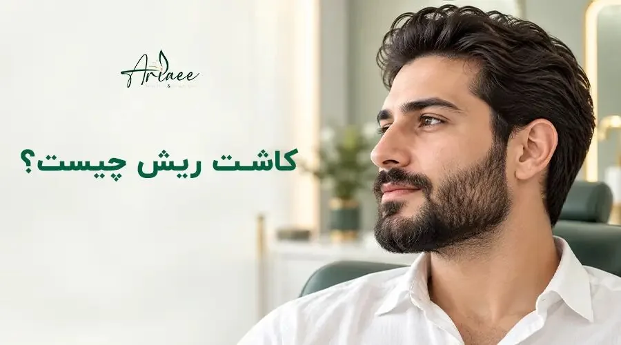 راهنمای کامل کاشت مو، ابرو و ریش؛ از بررسی هزینهها تا تراکم و عوارض