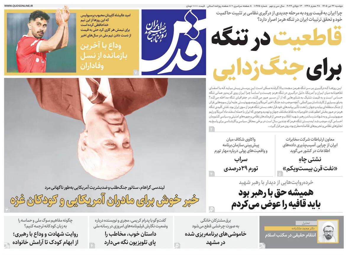 روزنامه قدس شماره ۱۰۹۷۵