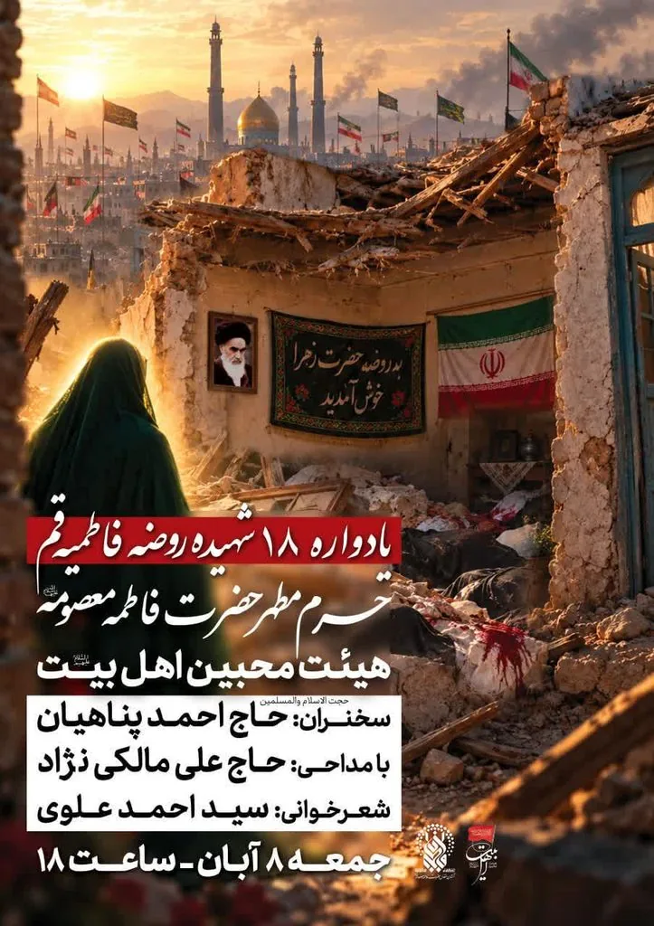 برگزاری یادواره شهدای روضه فاطمیه قم در حرم بانوی کرامت