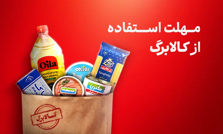 آخرین مهلت استفاده از اعتبار کالابرگ تیر ۱۴۰۵
