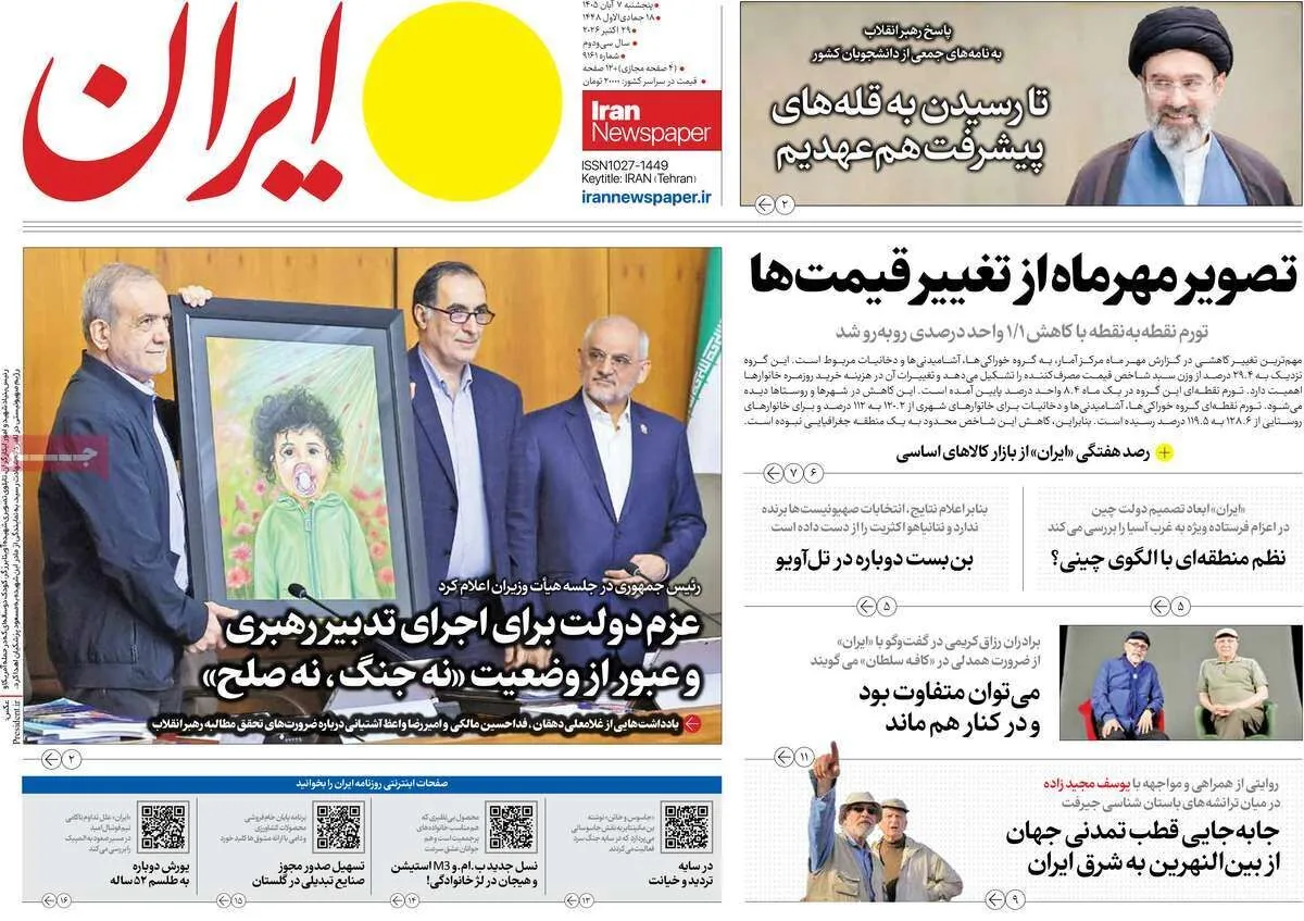 مرور روزنامه های ۷ آبان ۱۴۰۵