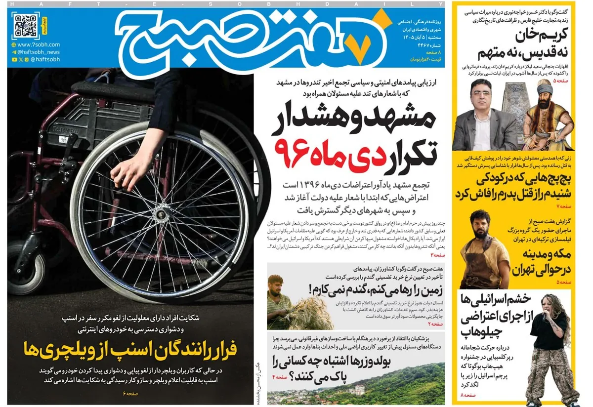 صفحه نخست روزنامه‌ها – سه‌شنبه ۵ آبان