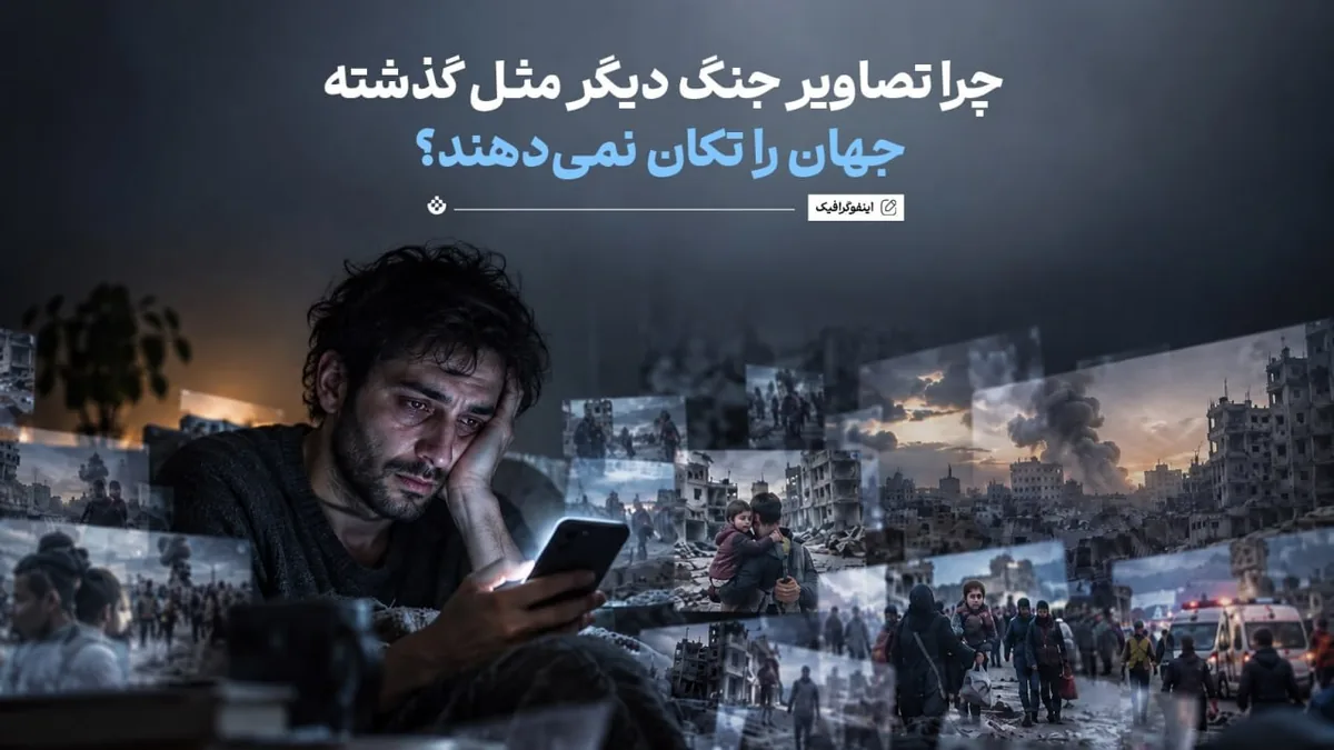 چرا تصاویر جنگ دیگر مثل گذشته جهان را تکان نمیدهند؟