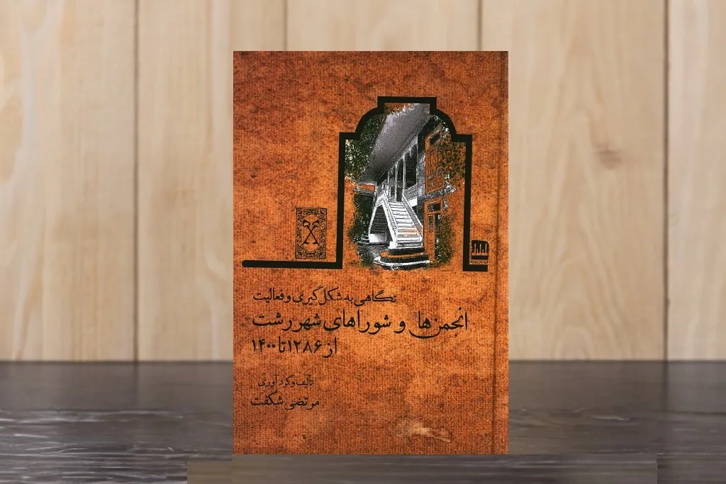 روایتی از شکل‌‎گیری انجمن‌ها و شوراهای شهر رشت