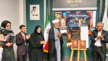 نسخه بریل کتاب گنج‌های کامبرین در یزد رونمایی شد + فیلم