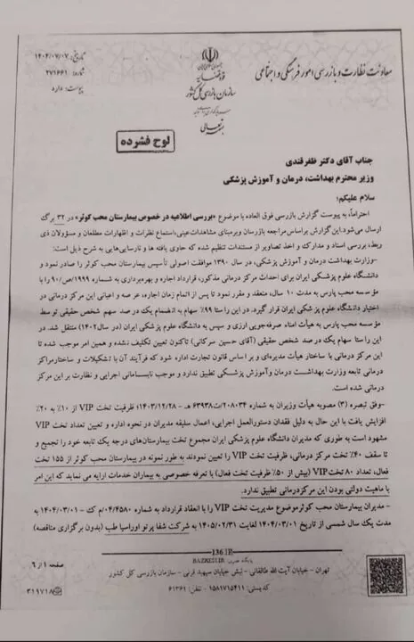 پاسخ خضریان به فرافکنی دانشگاه علوم پزشکی ایران درباره تخلفات گسترده
