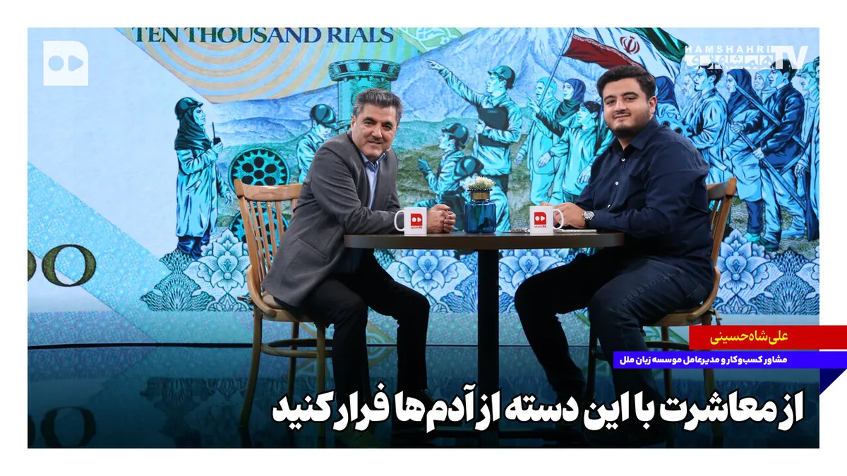 از معاشرت با این دسته از آدمها فرار کنید