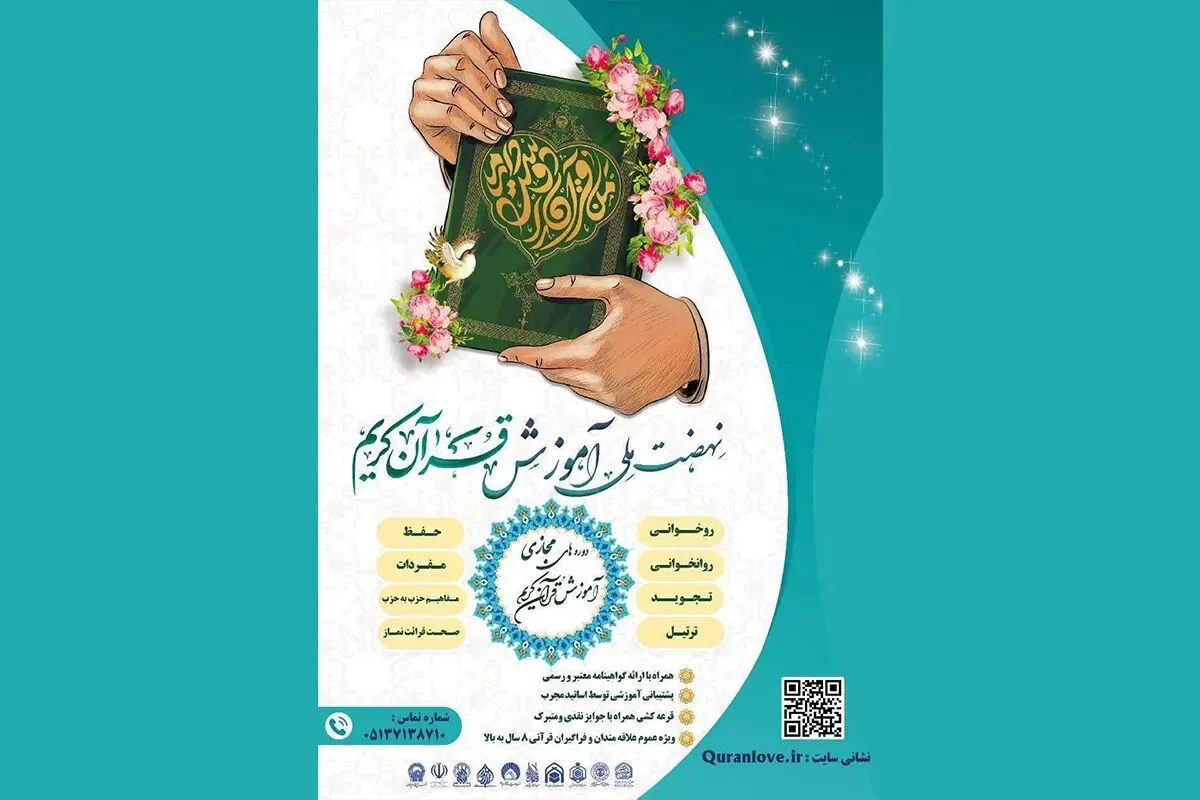 ثبتنام دورههای جامع طرح ملی «من قرآن را دوست دارم» آغاز شد