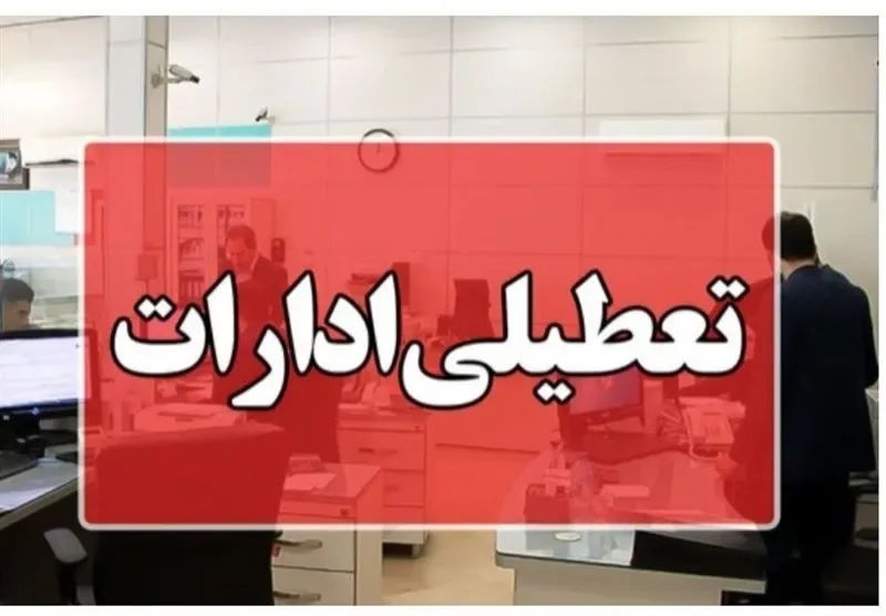 تعطیلی سراسری در ساری / دلیل تصمیم استانداری چه بود؟