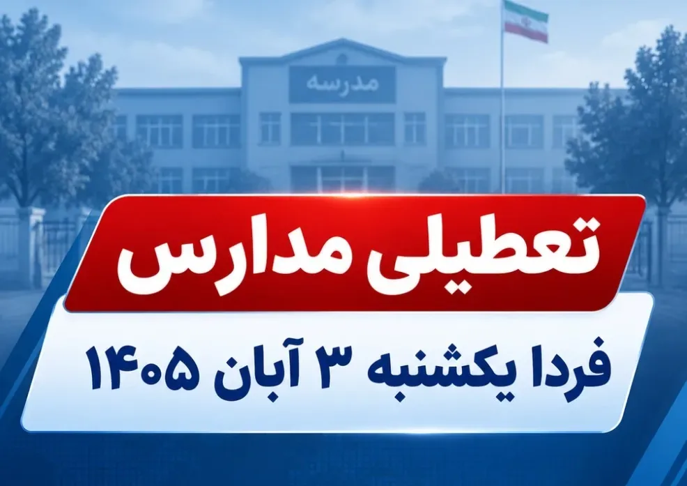وضعیت تعطیلی مدارس فردا یکشنبه ۳ آبان ۱۴۰۵ / کدام استانها تعطیل است؟