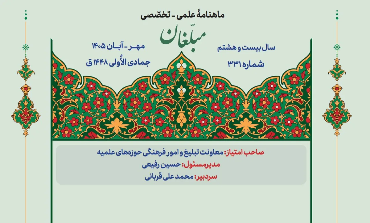 از آرمانشهر فاطمی تا حجاب و پروژه براندازی؛ شمارۀ جدید ماهنامۀ «مبلّغان» منتشر شد