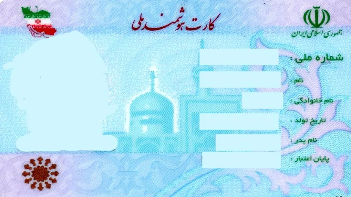 کارت ملی هوشمند جدید در راه است | زمان تحویل بهار ۱۴۰۶