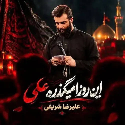 مداحی «این روزا میگذره علی حال من بهتره علی» با نوای علیرضا شریفی/ دانلود