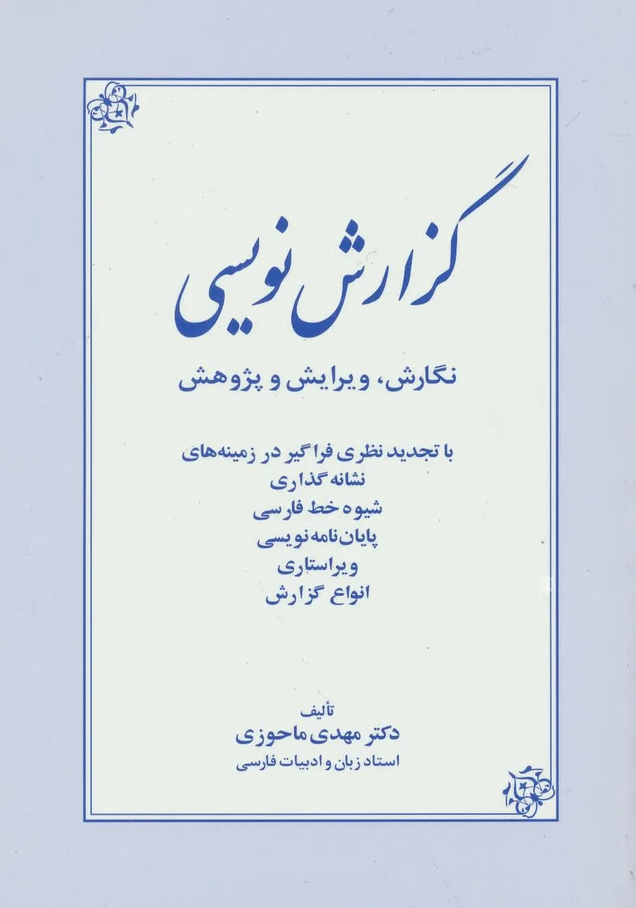 مهدی ماحوزی؛ استادی که دانش را با منش انسانی پیوند زد
