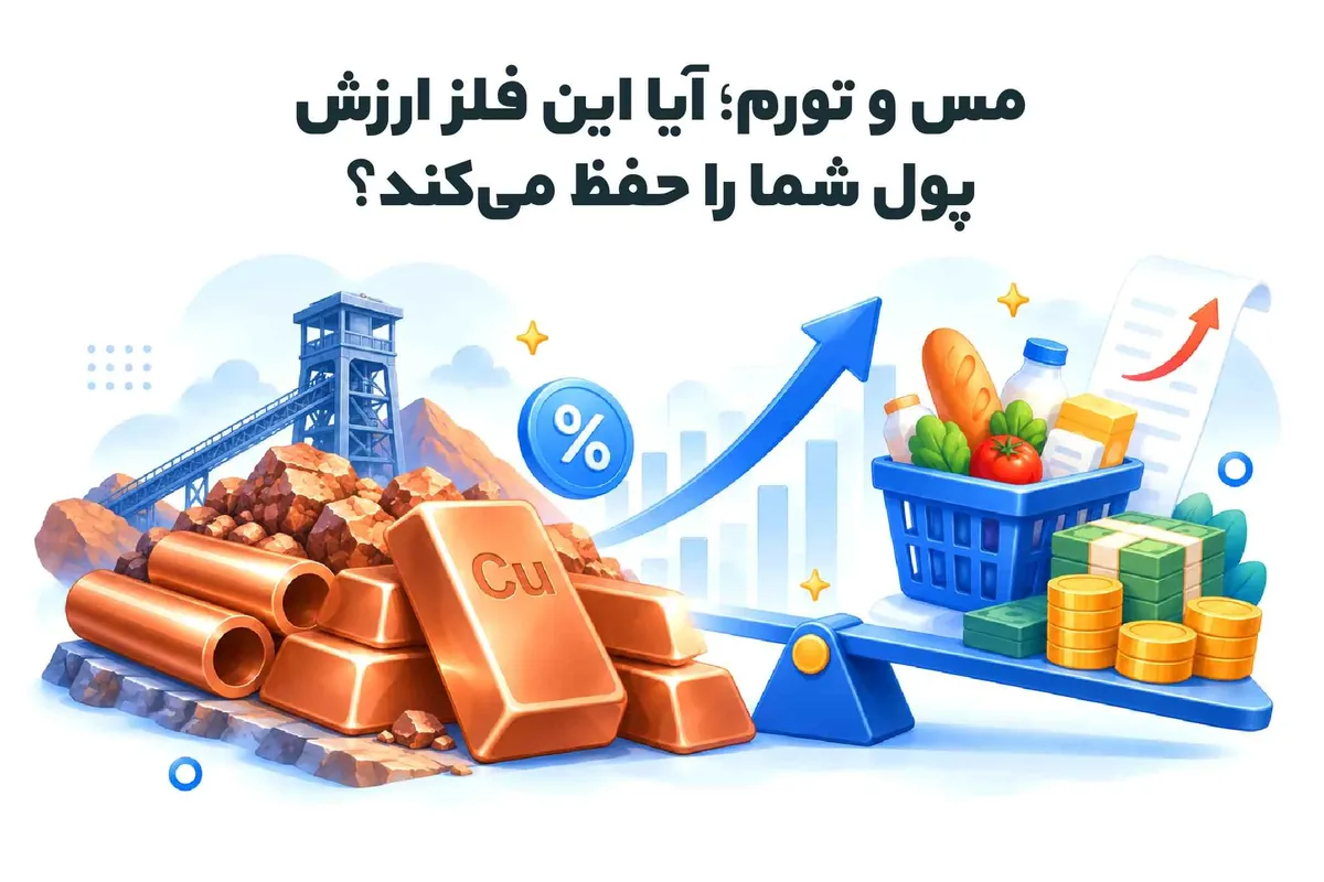مس و تورم؛ آیا این فلز ارزش پول شما را حفظ میکند؟