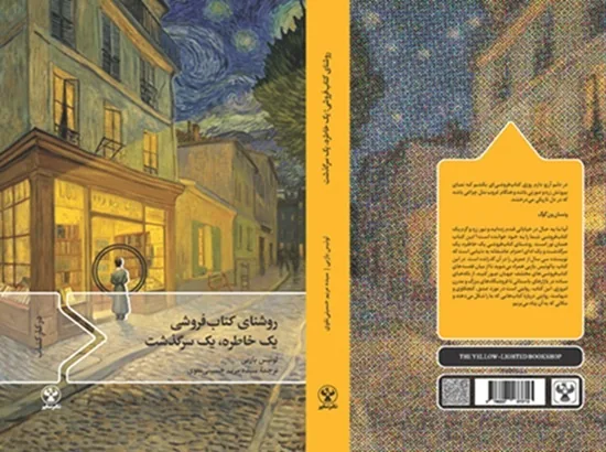 قصه کتابفروشیها در «روشنای کتابفروشی؛ یک خاطره یک سرگذشت»