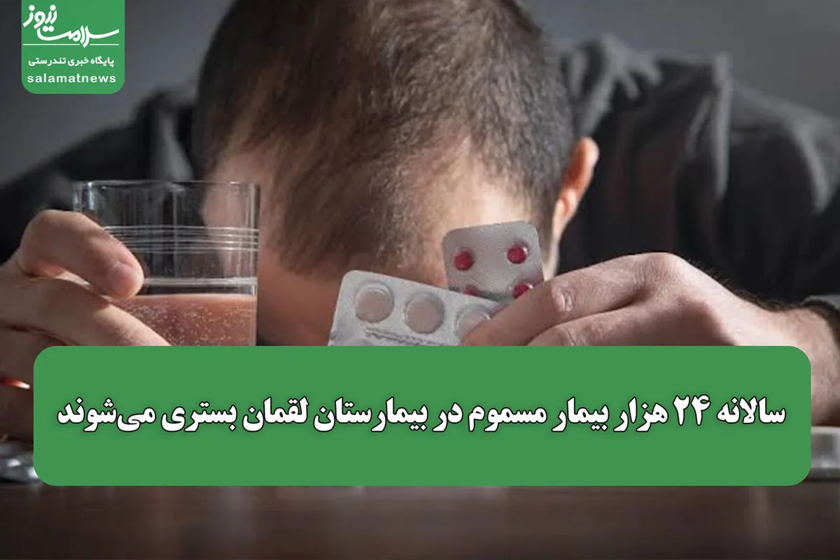 سالانه ۲۴ هزار بیمار مسموم در بیمارستان لقمان بستری میشوند
