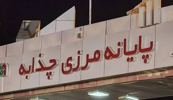 هشدار به مسافران و تجار / مرز چذابه تا اطلاع ثانوی مسدود است