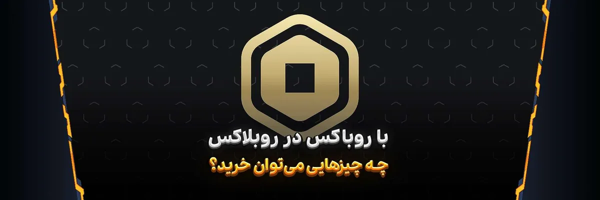 بهترین آیتم هایی که روباکس در روبلاکس میتوان خرید