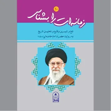 لبیکی به ندای «زمانهات را بشناس»