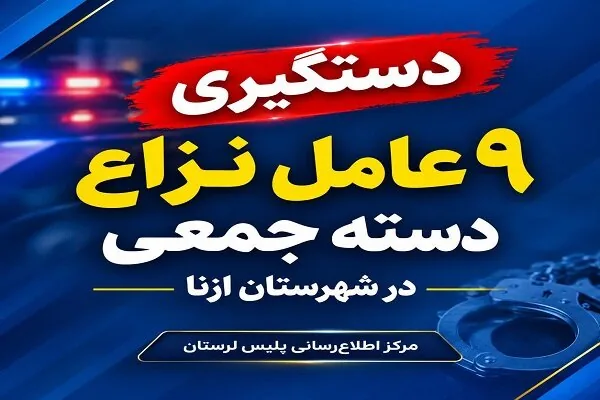 دستگیری ۹ عامل نزاع دستهجمعی در ازنا
