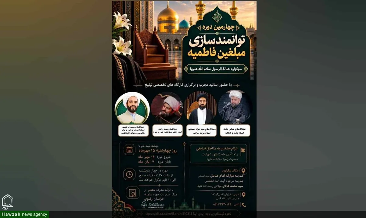 چهارمین دوره تخصصی توانمندسازی مبلغان فاطمیه در مشهد برگزار میشود