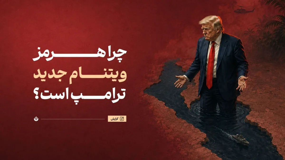 چرا هرمز ویتنام جدید ترامپ است؟