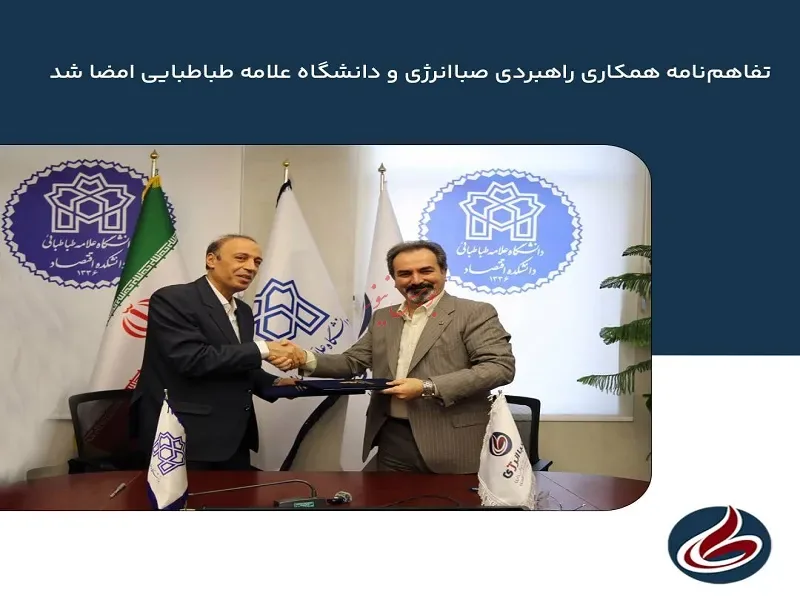 تفاهمنامه همکاری راهبردی صباانرژی و دانشگاه علامه طباطبایی امضا شد