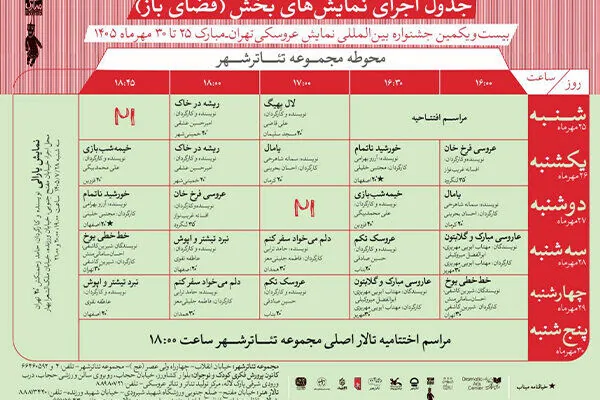 جدول اجراهای فضایباز جشنواره تهران-مبارک منتشر شد/ آغاز نمایشها از ۲۵ مهر
