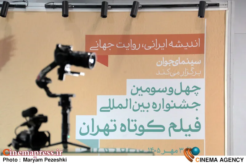 نشانههای امیدوارکنندهای از ظهور «استعدادهای جوان» در «جشنواره فیلم کوتاه تهران» دیده میشود!
