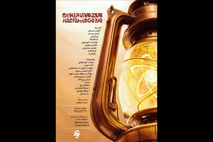 فراخوان جشنواره مردمی فیلم عمار منتشر شد