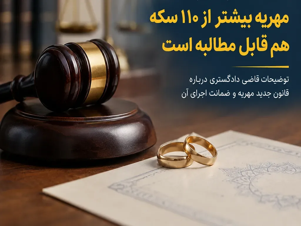 آیا مهریه بالای ۱۱۰ سکه قابل وصول است؟/ توضیح قاضی دادگستری درباره قانون مهریه