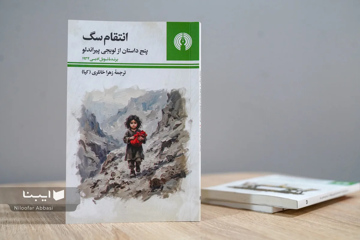 زهرا خانلری در سال ۱۳۳۵ پیراندلو را چگونه خواند؟