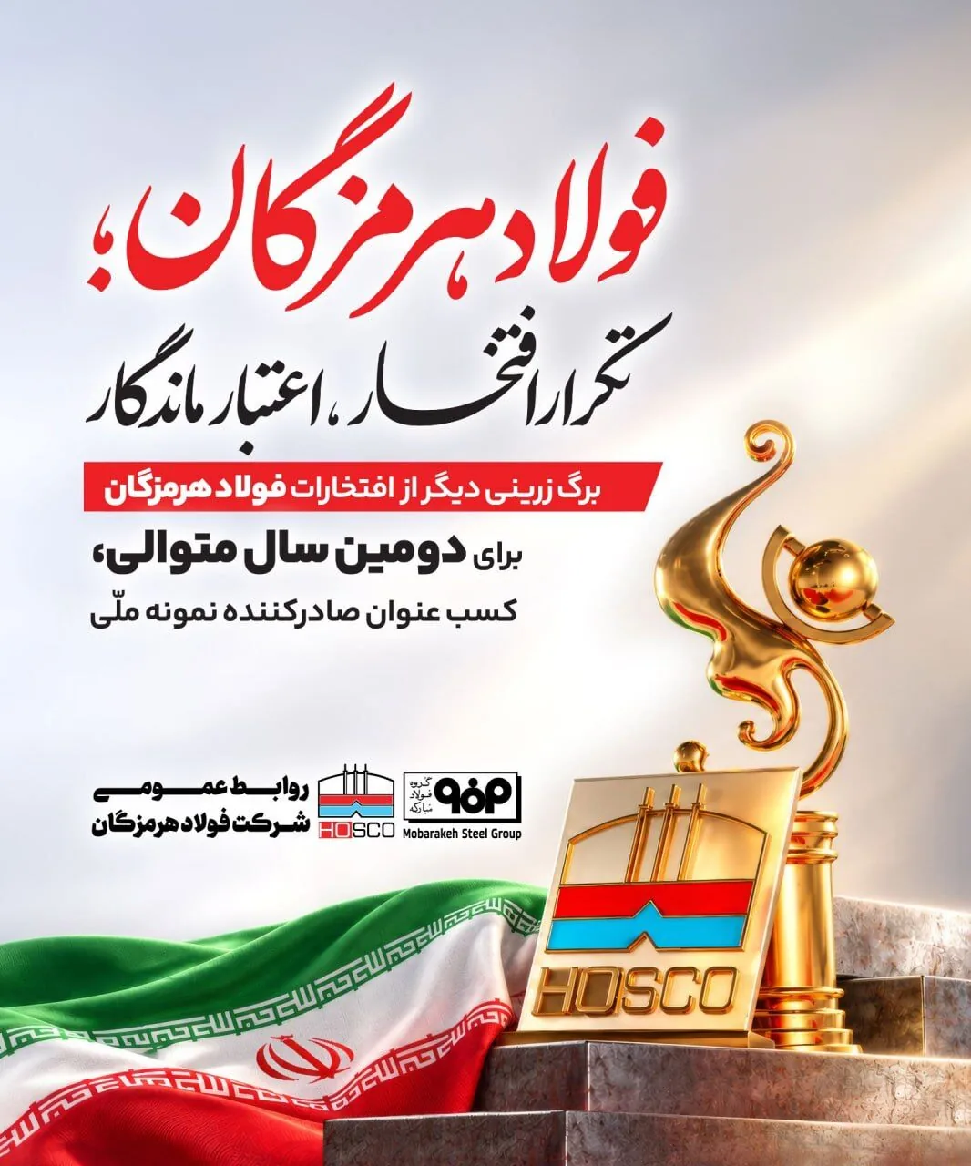 کسب تندیس صادرکننده نمونه کشوری توسط علیرضا رحیم، مدیرعامل شرکت فولاد هرمزگان برای دومین سال پیاپی