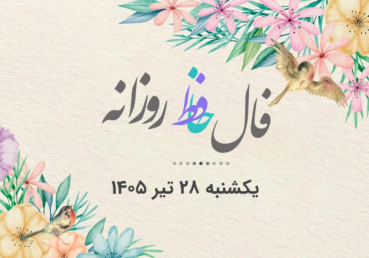 فال حافظ روزانه یکشنبه ۲۸ تیر ۱۴۰۵ با معنی و تفسیر دقیق