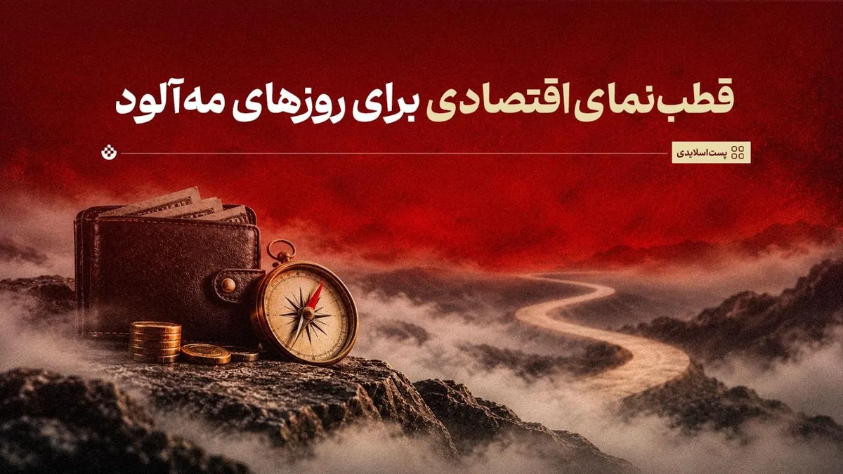 قطبنمای اقتصادی برای روزهای مهآلود